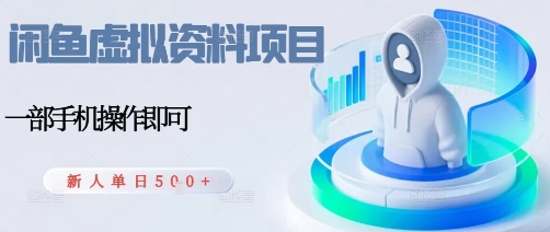 闲鱼虚拟资料项目，每天一小时，新人日入5张-宇文网创
