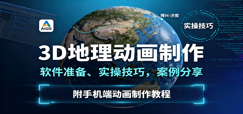 3D地理动画制作，软件准备、实操技巧，案例分享，附手机端动画制作教程-宇文网创