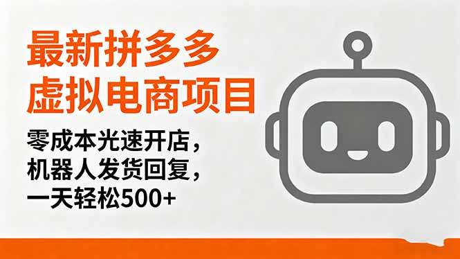 最新拼多多虚拟电商项目，零成本光速开店，机器人发货回复，一天轻松500+-宇文网创