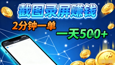 新平台浏览掘金，截图录屏就能賺钱，2分钟一单，不限时间，不限单量，一天5张+【揭秘】-宇文网创