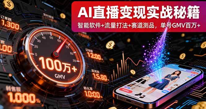 AI直播变现实战9月线下课：智能软件+流量打法+赛道测品，单号GMV百万+-宇文网创
