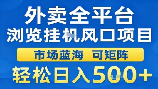 外卖全平台浏览挂G风口项目市场蓝海可矩阵轻松日入5张【揭秘】-宇文网创