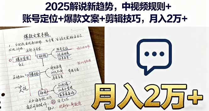 2025解说新趋势，中视频规则+账号定位+爆款文案+剪辑技巧，月入2万+-宇文网创