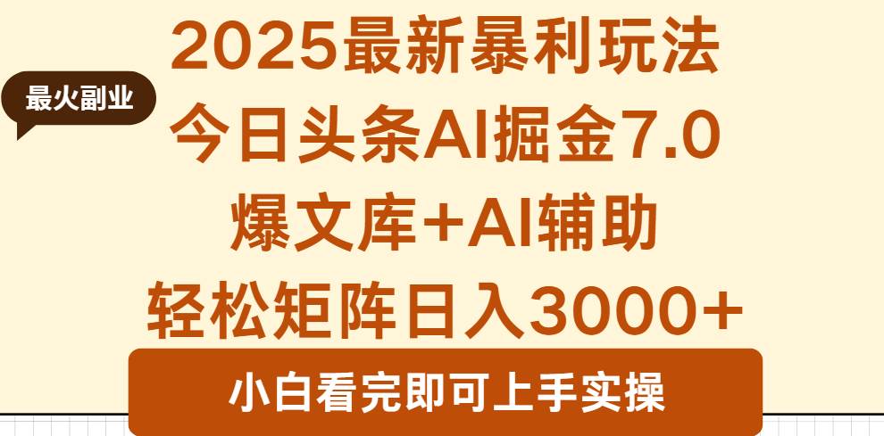 2025年今日头条最新暴利玩法7.0，一键生成爆款，轻松实现矩阵日入3000+-宇文网创
