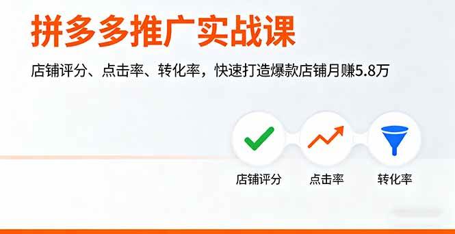 拼多多推广实战课，店铺评分、点击率、转化率，快速打造爆款店铺月赚5.8万-宇文网创