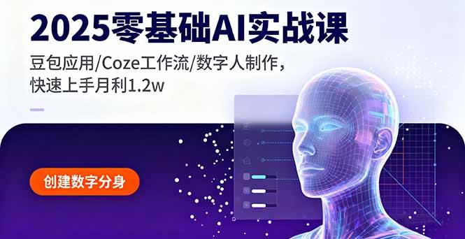 2025零基础AI实战课，豆包应用/Coze工作流/数字人制作，快速上手月利1.2w-宇文网创