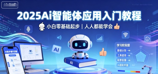 2025Ai智能体应用入门教程，小白零基础起步，人人都能学会-宇文网创