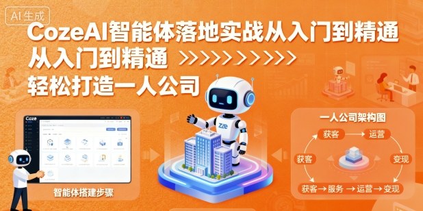CozeAI智能体落地实战从入门到精通，轻松打造一人公司-宇文网创