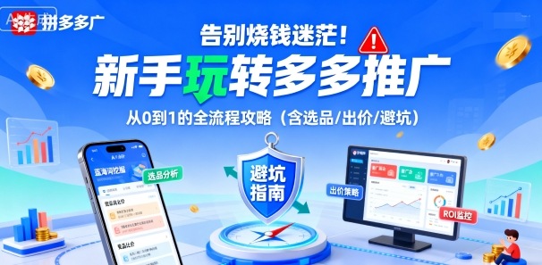 告别烧钱迷茫！新手玩转多多推广：从0到1的全流程攻略（含选品/出价/避坑）-宇文网创