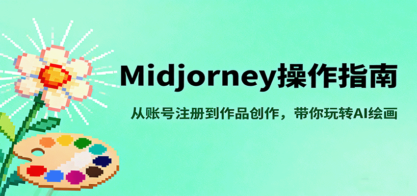 Midjourney操作指南，从账号注册到作品创作，带你玩转AI绘画-宇文网创