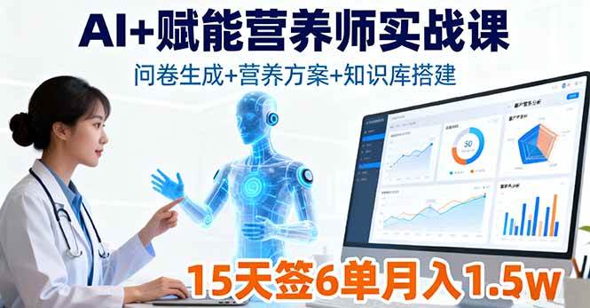 AI+赋能营养师实战课，问卷生成+营养方案+知识库搭建，15天签6单月入1.5w-宇文网创