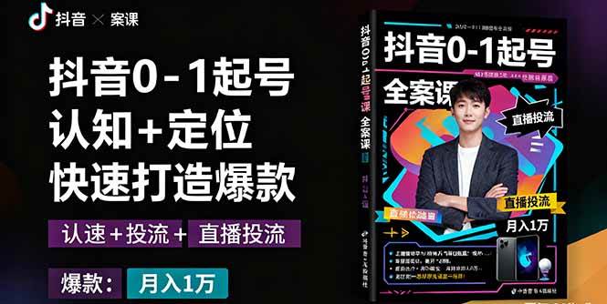 抖音0-1起号全案课：认知+定位+直播投流+快速打造爆款，月入10万+秘籍-宇文网创