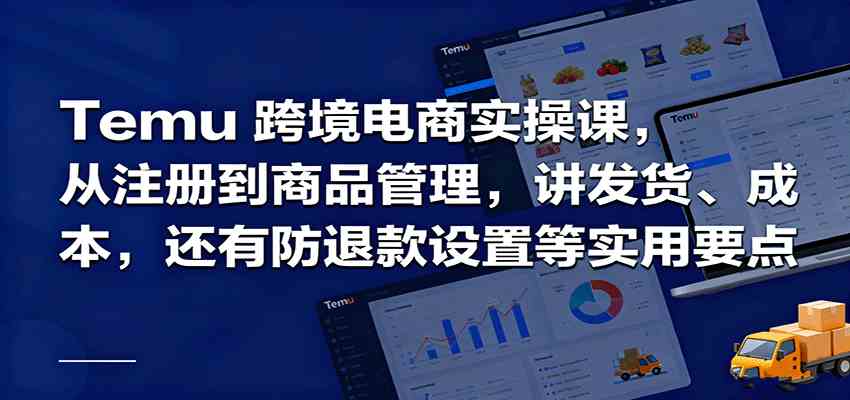 Temu跨境半托管实操，从注册到商品管理，讲发货、成本，还有防退款设置等实用要点-宇文网创