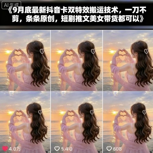 9月底最新抖音卡双特效搬运技术，一刀不剪，条条原创，短剧推文美女带货都可以-宇文网创