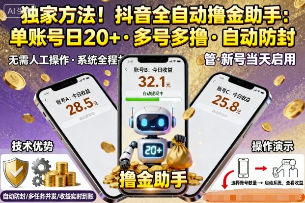 独家方法！最新抖音系列全自动挂G撸金助手，单账号一天20+，多号多撸，自动防封【揭秘】-宇文网创