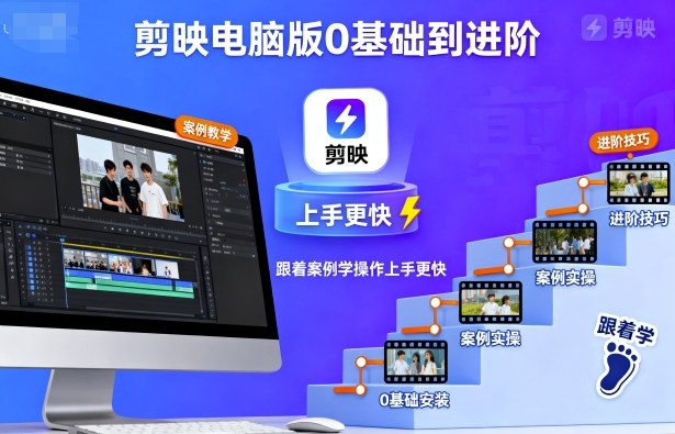剪映电脑版0基础到进阶，跟着案例学操作上手更快-宇文网创