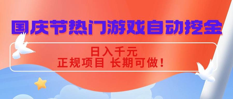 国庆节热门游戏自动挖金，日入千元，正规项目 长期可做！-宇文网创