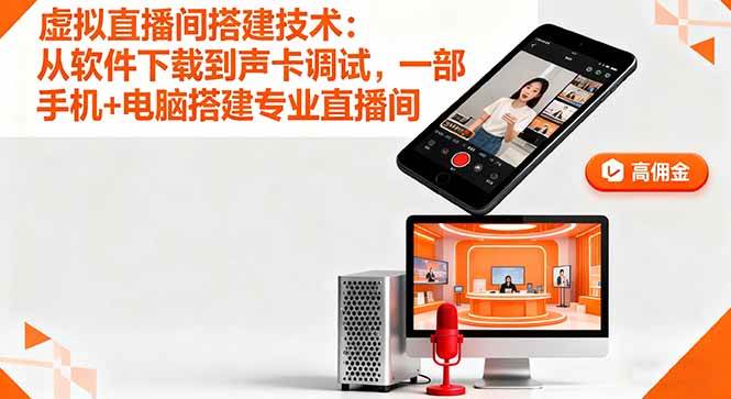 虚拟直播间搭建技术：从软件下载到声卡调试,一部手机+电脑搭建专业直播间-宇文网创