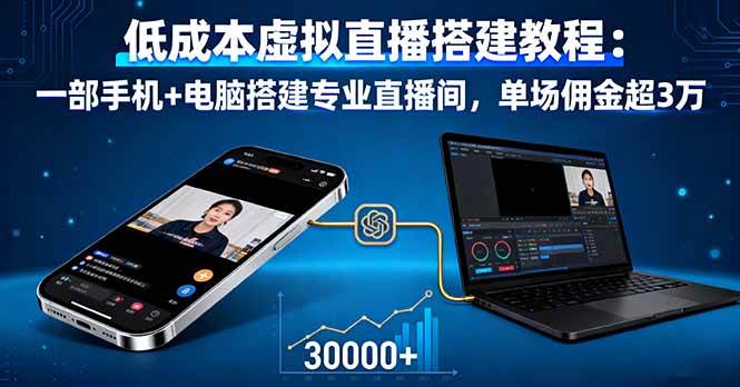 低成本虚拟直播搭建教程：一部手机+电脑搭建专业直播间，单场佣金超3万-宇文网创