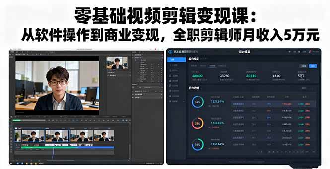 零基础视频剪辑变现课：从软件操作到商业变现，全职剪辑师月收入5万元-宇文网创