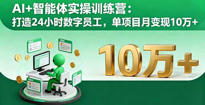 AI+智能体实操训练营：打造24小时数字员工，单项目月变现10万+-宇文网创