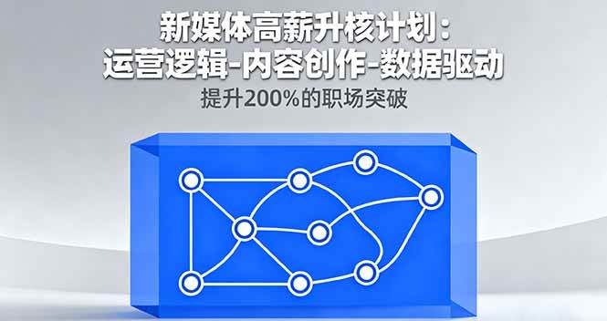 新媒体高薪升核计划：运营逻辑-内容创作-数据驱动，提升200%的职场突破-宇文网创
