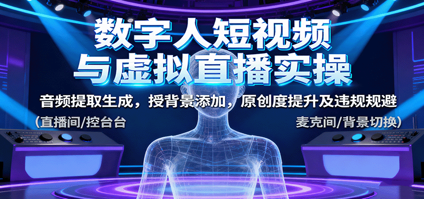 数字人短视频与虚拟直播实操，音频提取生成，授背景添加，原创度提升及违规规避-宇文网创