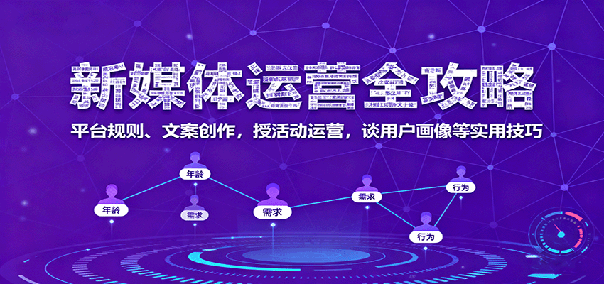 新媒体运营全攻略：平台规则、文案创作，授活动运营，谈用户画像等实用技巧-宇文网创