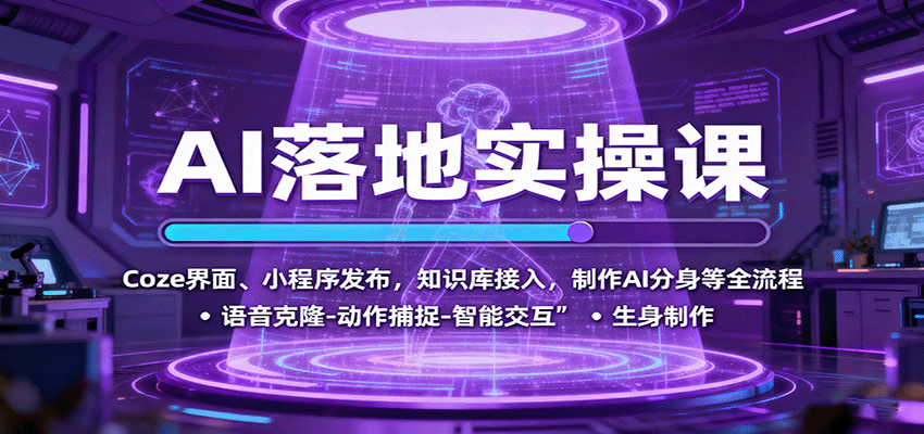AI落地实操课：Coze界面、小程序发布，知识库接入，制作AI分身等全流程-宇文网创