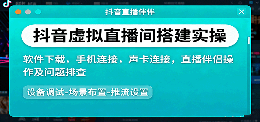 抖音虚拟直播间搭建实操、软件下载，手机连接，声卡连接，直播伴侣操作及问题排查-宇文网创