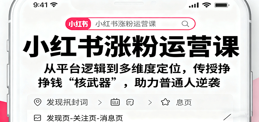 小红书涨粉运营课：从平台逻辑到多维度定位，传授挣钱 “核武器”，助力普通人逆袭-宇文网创