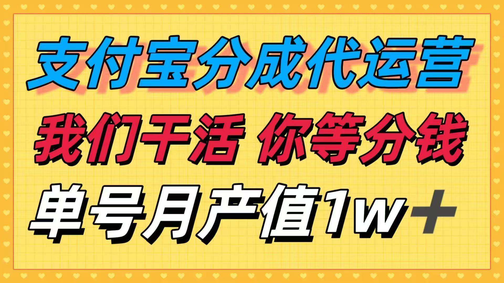 十月最强捡钱项目，支付宝分成代运营，我们干活，你等着分钱！单号月产…-宇文网创