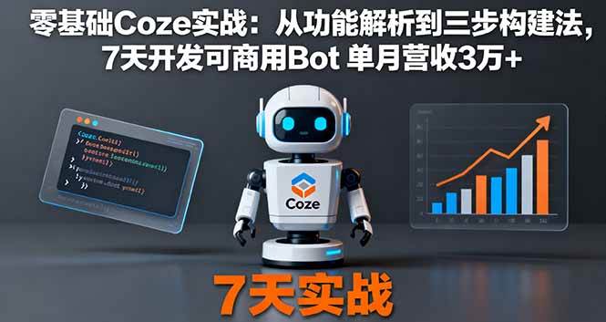 零基础Coze实战：从功能解析到三步构建法，7天开发可商用Bot 单月营收3万+-宇文网创