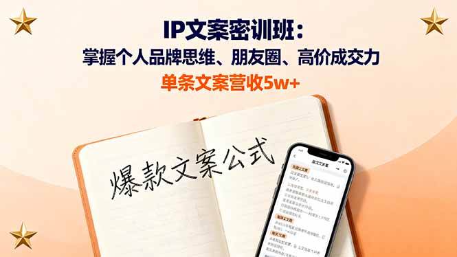 IP文案密训班：掌握个人品牌思维、朋友圈、高价成交力，单条文案营收5w+-宇文网创