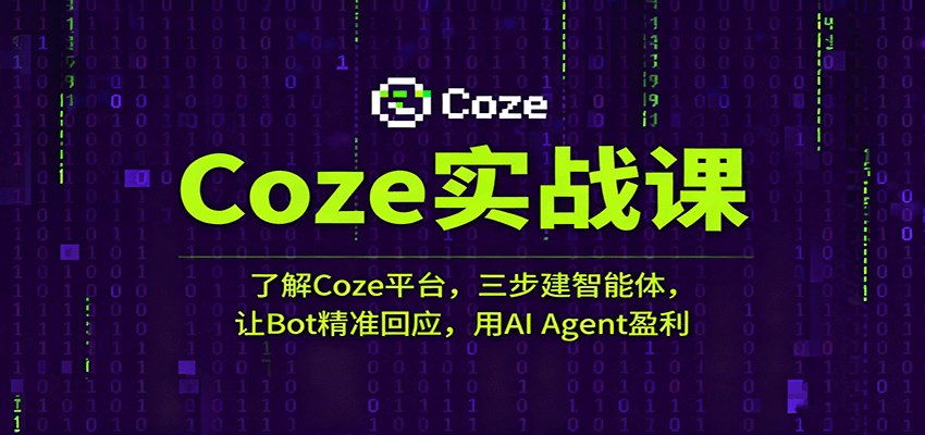 Coze实战课：了解Coze平台，三步建智能体，让Bot精准回应，用AI Agent盈利-宇文网创