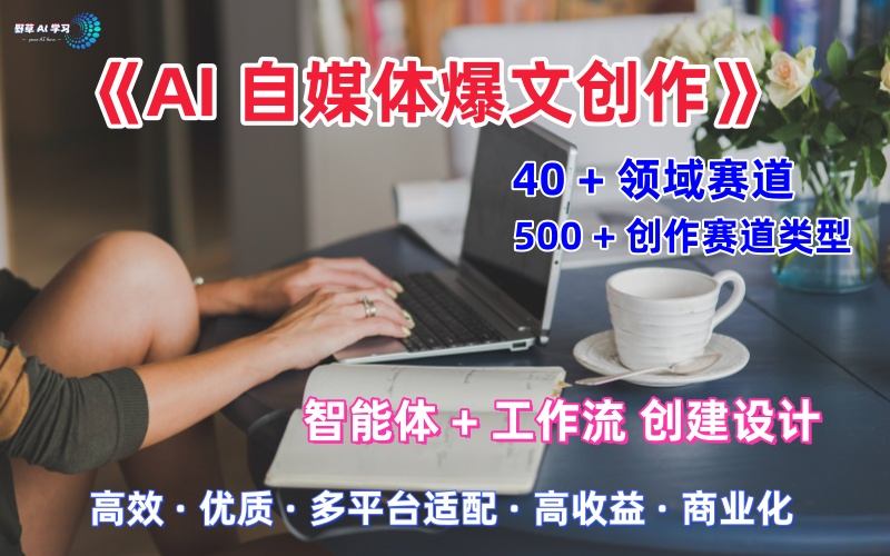 AI自媒体爆文创作全域创作解析职场领域篇，适配于公众号、知乎、头条，月入1W+-宇文网创