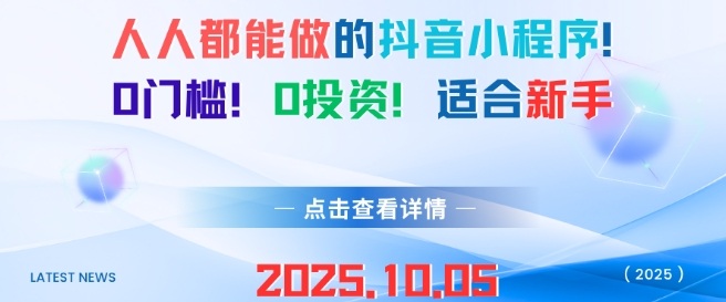 人人都能做的抖音小程序，0门槛0成本，适合新手-宇文网创