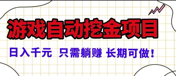 常年稳定的游戏自动掘金项目，日入1k，正规项目只需躺賺，长期可做【揭秘】-宇文网创