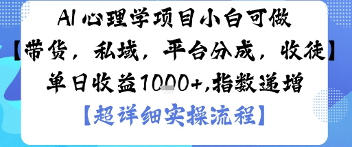 AI+心理学项目，小白可做，变现渠道多【带货，私域，平台分成，收徒】单日收益1k-宇文网创