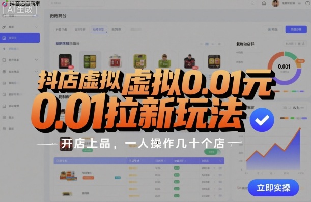 抖店虚拟0.01元拉新玩法，复制做店群，开店上品，一人操作几十个店-宇文网创