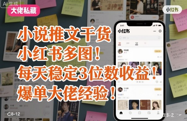 小说推文干货之小红书多图每天稳定3位数收益爆单大佬经验分享-宇文网创