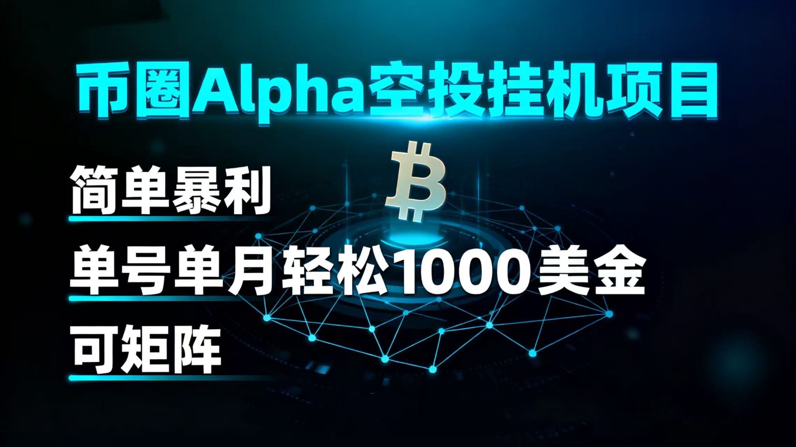 币圈alpha空投挂机项目 简单暴利 单号单月轻松1000+美金 可矩阵-宇文网创