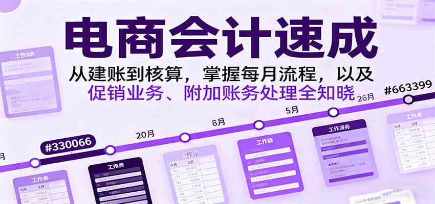 电商会计速成，从建账到核算，掌握每月流程，以及促销业务、附加账务处理全知晓-宇文网创