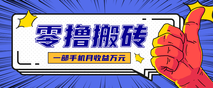 最简单的自媒体赚钱项目，新手小白轻松上手，可矩阵放大操作，月收益万元！-宇文网创