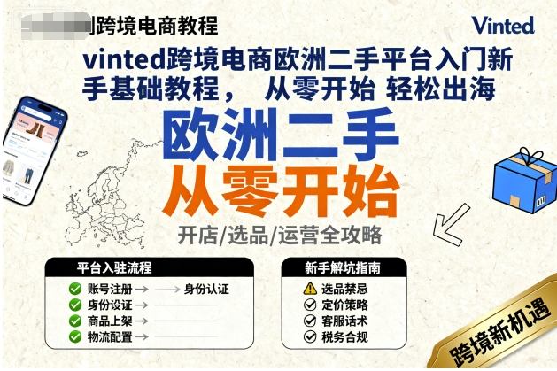 vinted跨境电商欧洲二手平台入门新手基础教程，从零开始轻松出海-宇文网创