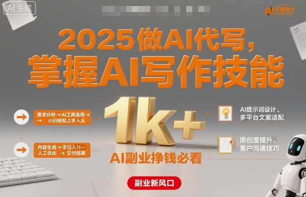 2025做AI代写，掌握AI写作技能，小白轻松上手日入1k+，AI副业挣钱必看-宇文网创