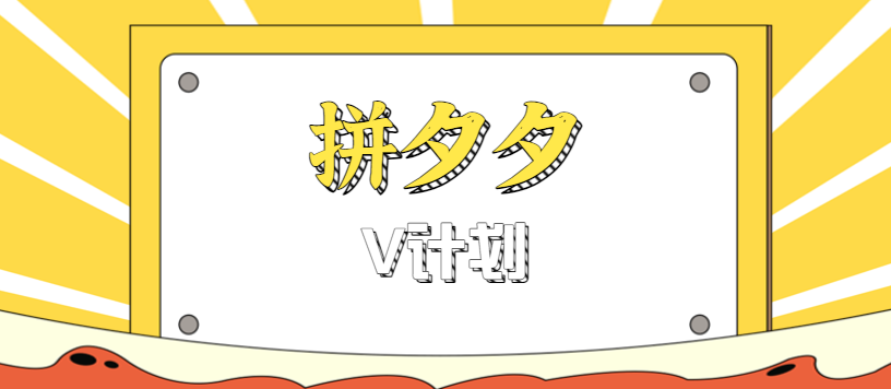 拼夕夕无脑搬砖项目，多多V计划看完直接可以上手，新手小白一天轻松200+-宇文网创