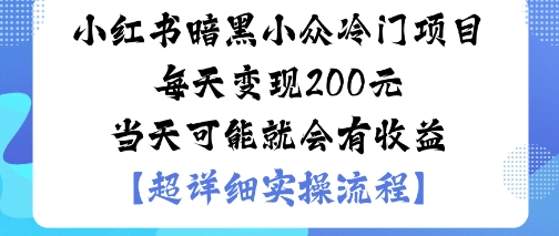 小红书暗黑小众冷门项目每天变现2张当天可能就会有收益-宇文网创