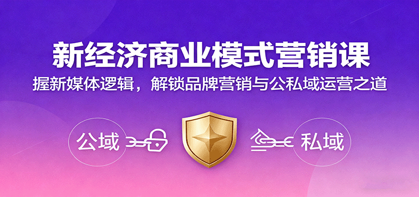 新经济商业模式营销课，握新媒体逻辑，解锁品牌营销与公私域运营之道-宇文网创