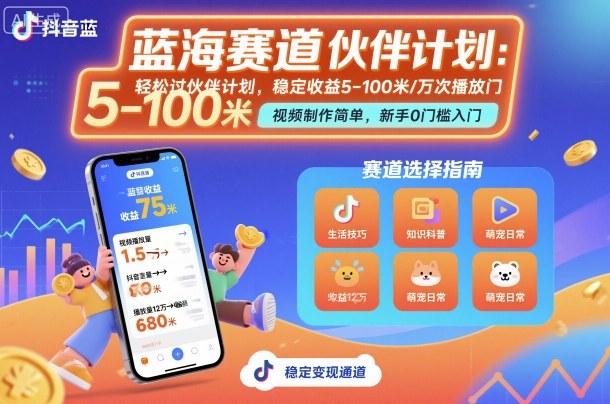 抖音蓝海赛道，轻松过伙伴计划，视频制作简单，万次播放收益在5-100米，稳定收益-宇文网创